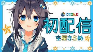 【VTuber】空星きらめの前世は情報無し？同期との。